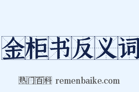金柜书反义词是什么意思的图片